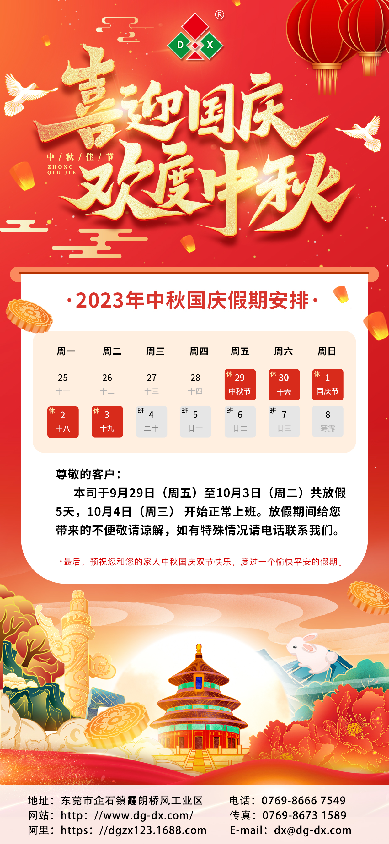 中秋國慶放（fàng）假通知（1）(1)