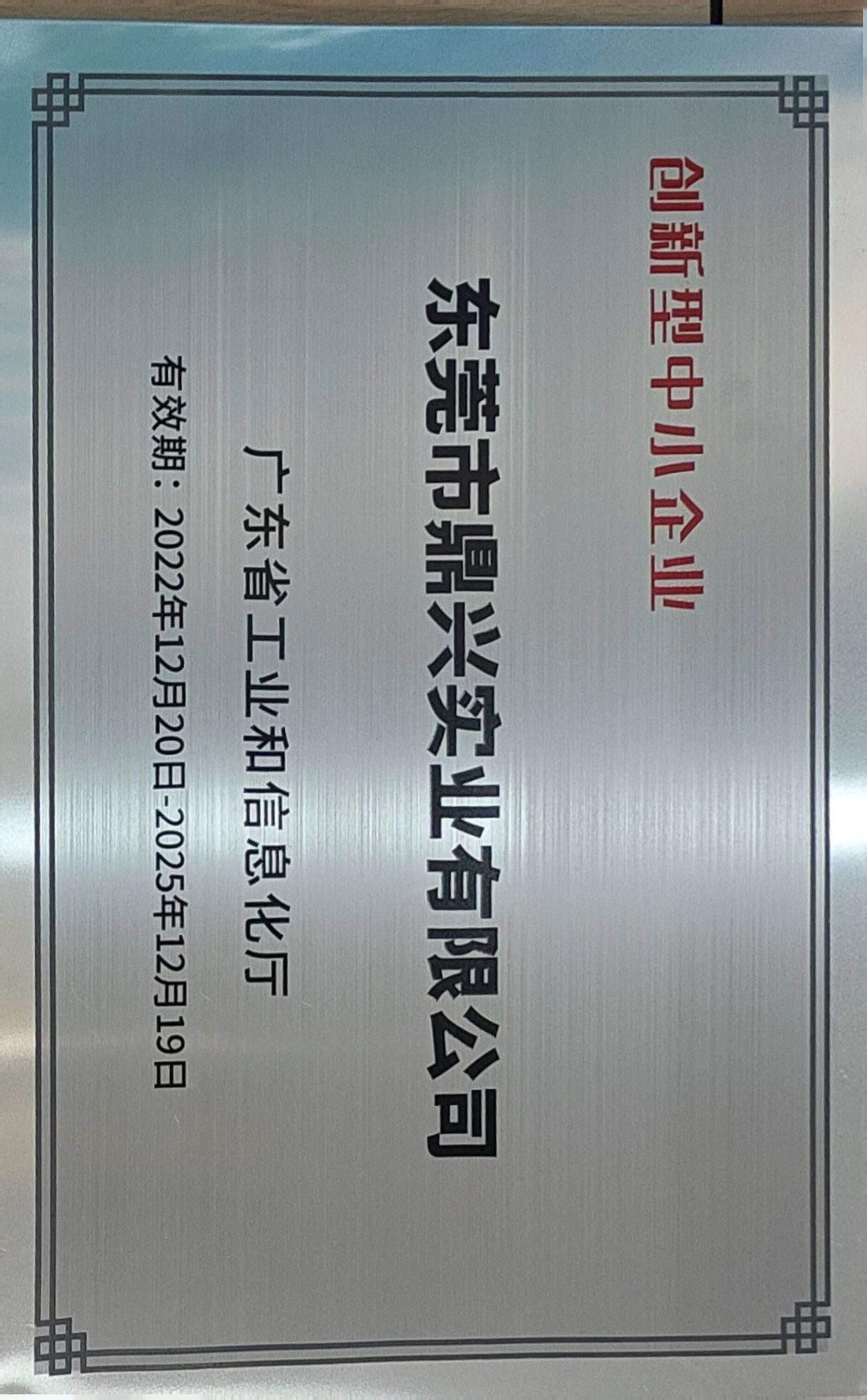 廣東（dōng）省創新型中小企（qǐ）業