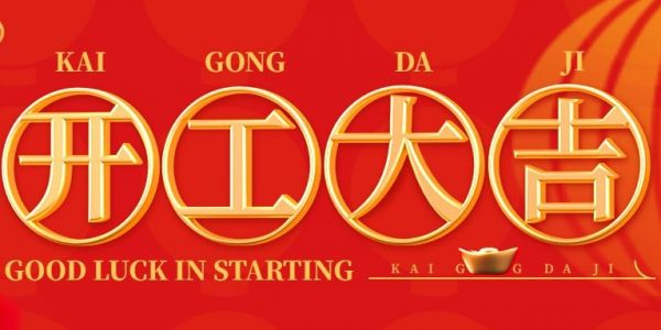 蛇年行大（dà）運 | 開工大吉！（2025）